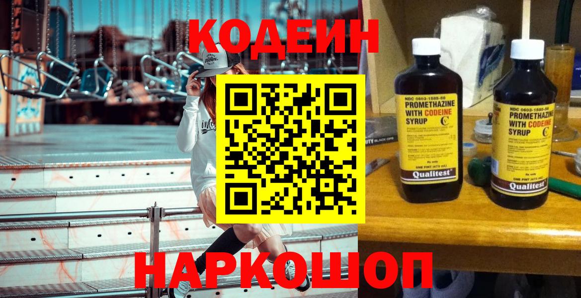 Новокубанск  Кодеин Purple Drank  Кодеин напиток Lean (лин)  Вход с VPN 